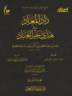 cover image of زاد المعاد في هدي خير العباد --الجزء الرابع